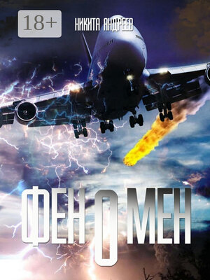 cover image of Феномен